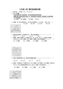 九年级上册-圆的基础测试题