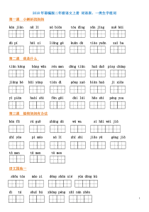 2018年部编版二年级语文上册-词语表、一类生字组词看拼音写词语