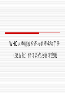 WHO人类精液检查与处理实验手册