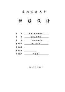 东北石油大学钻井工程课程设计