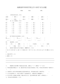 成都嘉祥外国语学校五升六转学语文试题