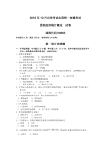 2018年10月自考00065国民经济统计概论试卷及答案