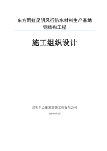 东方雨虹昆明风行防水材料生产基地钢结构工程施工组织设计(2)