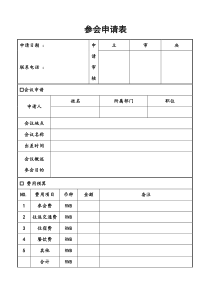 参会申请表-