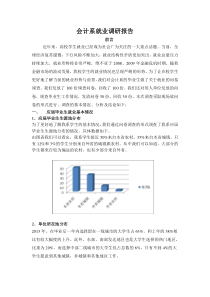 会计系就业调研报告