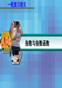 届高考数学一轮复习讲义第二章指数与指数函数