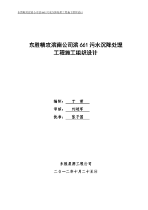 东胜精攻滨661污水沉降处理工程---施工组织设计