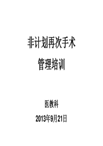 非计划再次手术管理培训