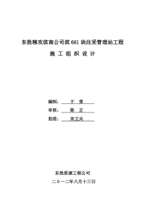 东胜精攻滨南公司滨661块注采管理站工程施工组织设计