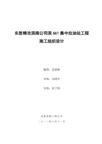 东胜精攻滨南公司滨661集中拉油站工程---施工组织设计