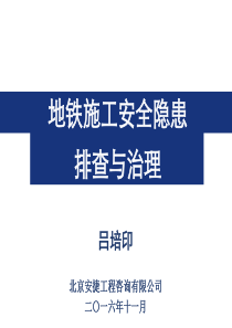 地铁施工安全隐患排查与治理