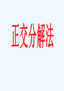 正交分解法(精选例题)