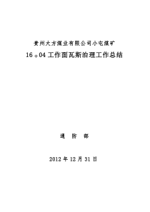 16中04工作面瓦斯治理工作总结