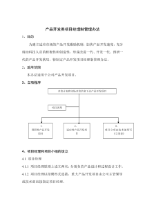 产品开发项目经理制管理办法