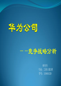 战略管理—华为竞争战略分析资料