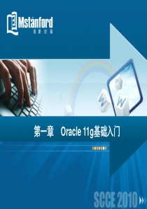 第1章_Oracle_11g基础入门(理论)