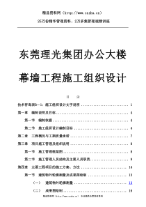 东莞理光集团办公大楼幕墙工程施工组织设计(1)