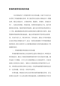 影像档案管理系统的构建-文档资料