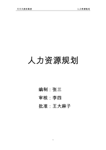 公司人事行政部战略规划