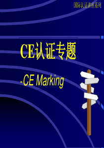 安规基础知识-CE认证