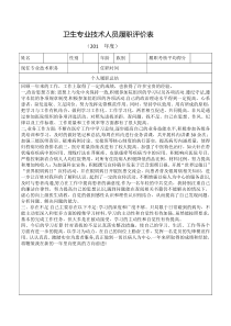 2017卫生专业技术人员履职评价表