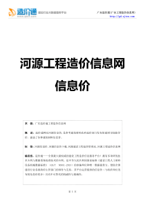 河源信息价-最新最全河源工程造价信息网信息价下载-造价通