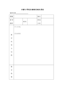 水磨小学校本课程实施记录表