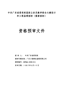 中共广东省委党校国家公务员教学综合大楼设计和工程监...