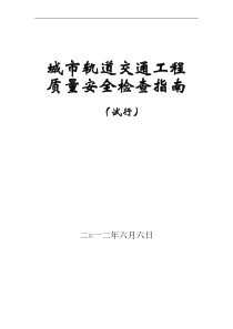 城市轨道交通工程质量安全检查指南(试行)