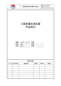 旭辉工程质量实测实量作业指引及相关标准