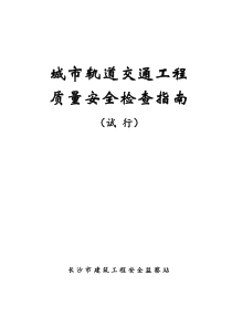 城市轨道交通工程质量安全检查指南(试行)排版