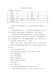 药品储存管理制度(新GSP)