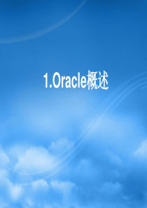 第1讲_Oracle概述