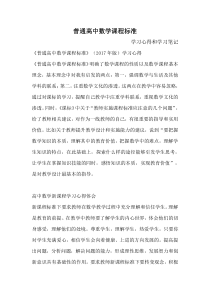 普通高中数学课程标准学习心得体会