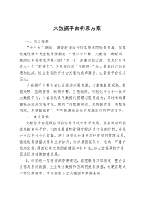 行政事业单位内部控制大数据平台构思方案