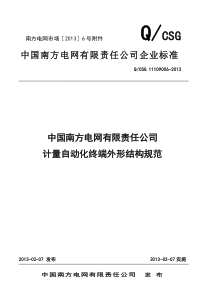 中国南方电网有限责任公司计量自动化终端外形结构规范