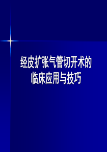 经皮式气管切开术.