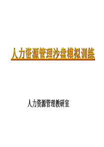 《人力资源管理综合实训》课件