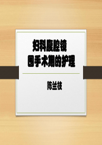 妇科腹腔镜围手术期的护理.ppt88