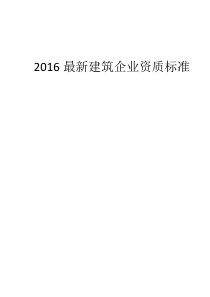 最新建筑企业资质标准（DOC231页）