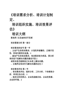 《培训需求分析、培训计划制定、培训组织实施、培训效果评估》培训大纲---副本