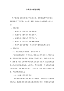 小学语文教师个人校本研修计划