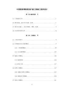 中国国家博物馆改扩建工程施工组织设计