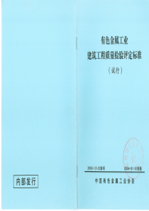 有色金属工业建筑工程质量检验评定标准