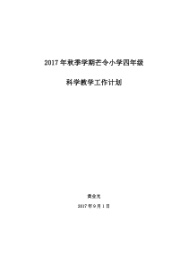 2017年秋季学期新教科版四年级科学上册教学计划