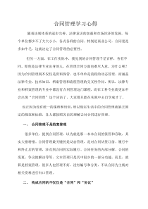 合同管理学习心得