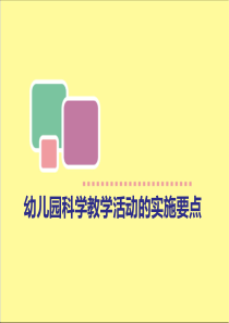 幼儿园科学教学活动的实施要点