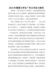 2018年暑假大学生广告公司实习报告