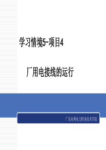 《电气设备运行与维护》学习情景5-电气主接线的倒闸操作-项目