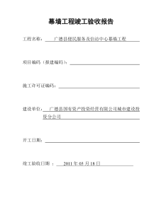 幕墙工程竣工验收报告1